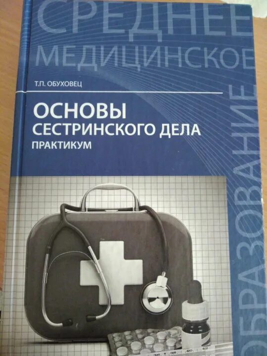 Основы сестринского дела обуховец. П обуховец основы сестринского дела практикум. Книга основы сестринского дела. Основы сестринского дела учебное пособие обуховец чернова. Сестринское дело обуховец читать.