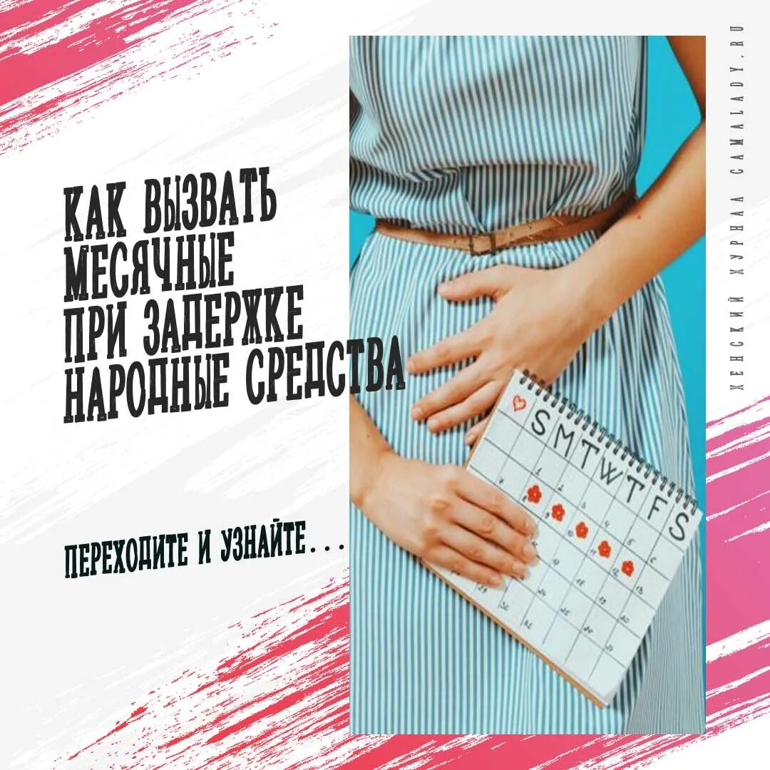 Как вызвать месячные. Как вызвать месячные при задержке. Народные средства при задержке месячных. Упражнения для задержки месячных. Как за день вызвать месячные