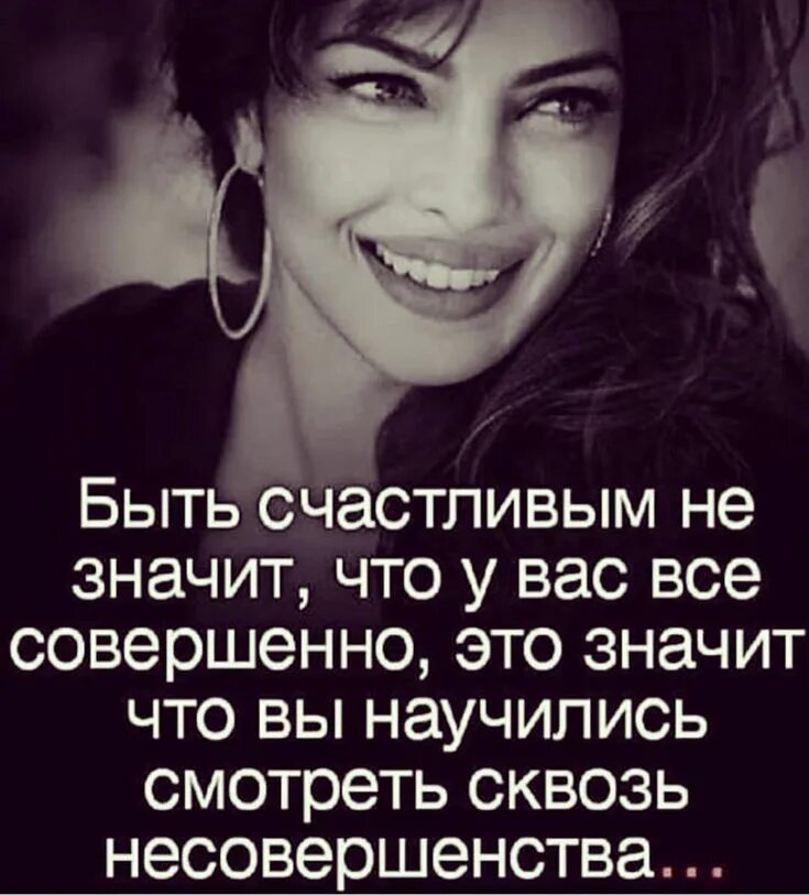 Счастливая женщина цитаты. Высказывания о красоте женщины. Цитаты про счастье короткие. Красивые счастливые статусы. Красивые счастливые статусы.