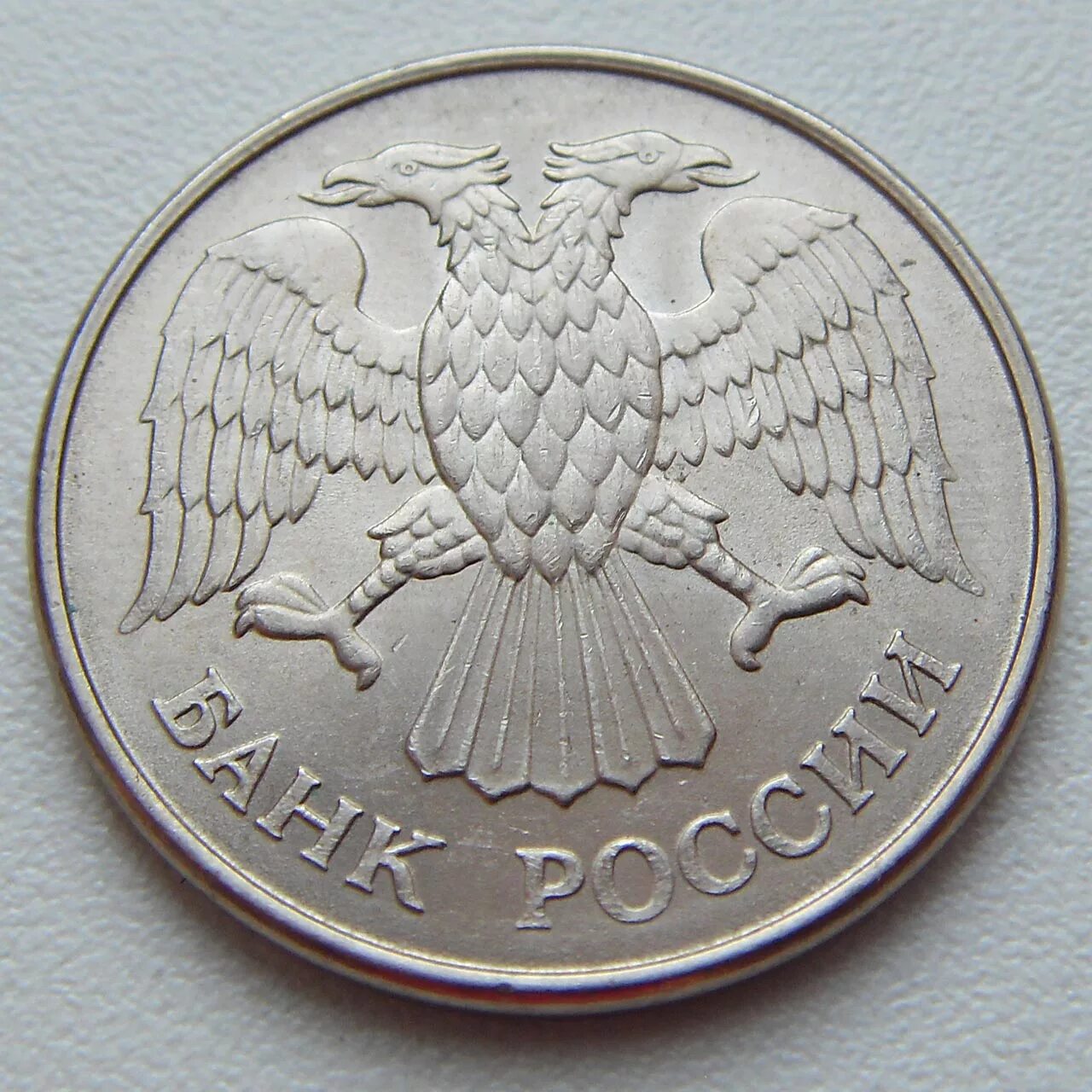 20 рублей россии. 20 Рублей 1992. Монета 20 рублей 1992 года. 20 Российских рублей. Двадцать рублей монета.
