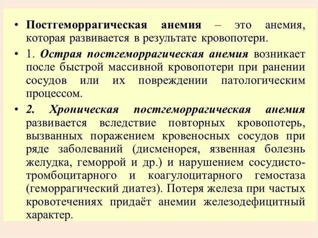 Клинические проявления острой постгеморрагической анемии. Хроническая постгеморрагическая анемия симптомы. Синдромы при острой постгеморрагической анемии. Принципы терапии острой постгеморрагической анемии..