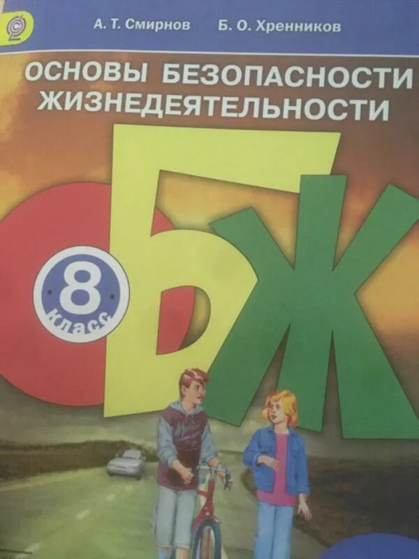 Рудаков обж 8 9 класс. ОБЖ 8 класс. Основы безопасности жизнедеятельности 8 класс. ОБЖ 8 класс Беларусь. ОБЖ 8 класс 26 урок.