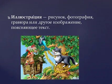 Песня у лукоморья