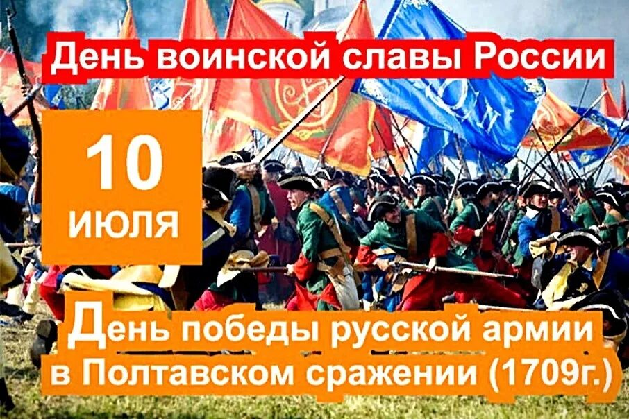 10 июля 2017. 10 Июля день воинской славы России Полтавская. День воинской славы 10 июля Полтавское сражение. День воинской славы России Полтавская битва 1709. 10 Июля победа в Полтавском сражении 1709.