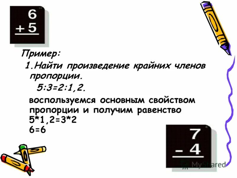 Чему равно произведение 45. Найдите произведение крайних членов пропорции. Основное свойство пропорции. Произведение крайних членов пропорции равно произведению ее.