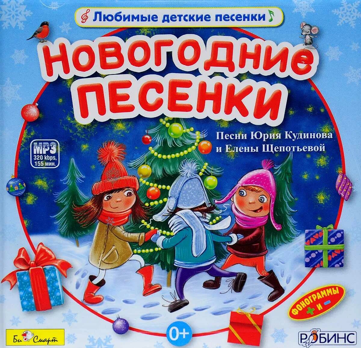 Новинки песен новый год. Детские новогодние песенки. новогодние песенки для детей. детские песенки про новый год. песенки для малышей про новый год.