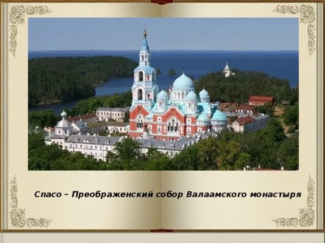 Спасо-Преображенский Валаамский. Валаамский Спасо-Преображенский монастырь. Валаамский монастырь Православие.