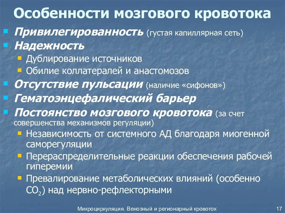 Признаки гемодинамики. Особенности мозгового кровообращения. Особенности кровоснабжения головного мозга. Особенности кровотока головного мозга. Особенности мозгового кровообращения физиология.