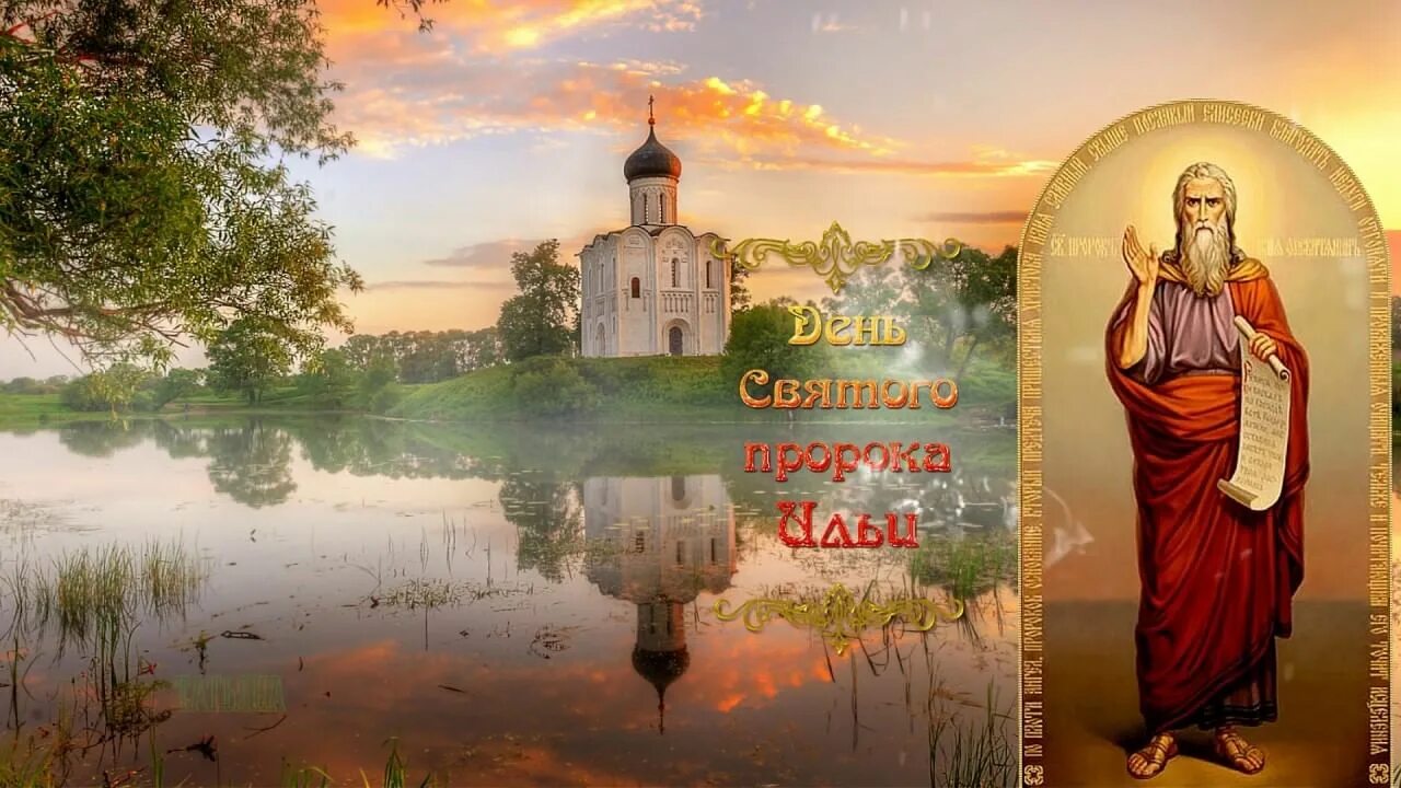 Поздравление с ириныным днем. День ильи пророка 2024 картинки. День ильи пророка 2024 картинки. День ильи пророка 2024 картинки. Открытки с днём ильи пророка 2 августа.