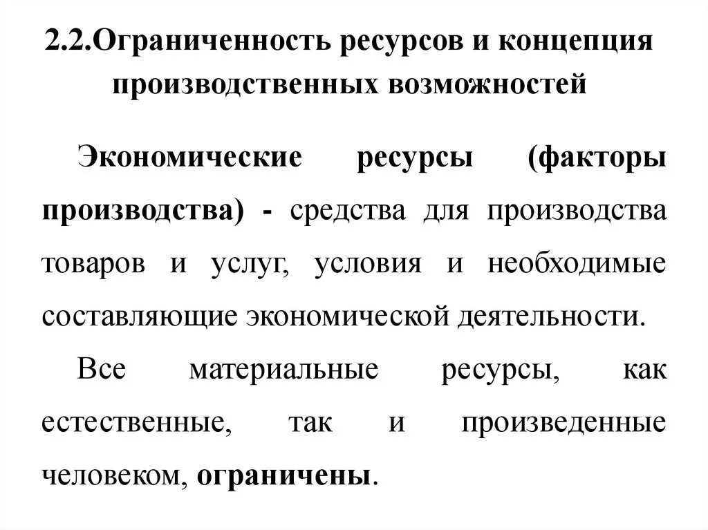 Проблема ограниченности ресурсов главная проблема экономики. Проблема ограниченности экономических ресурсов. Границы. Ограниченность ресурсо. Ограниченность производственных ресурсов. Ограниченные экономические ресурсы.