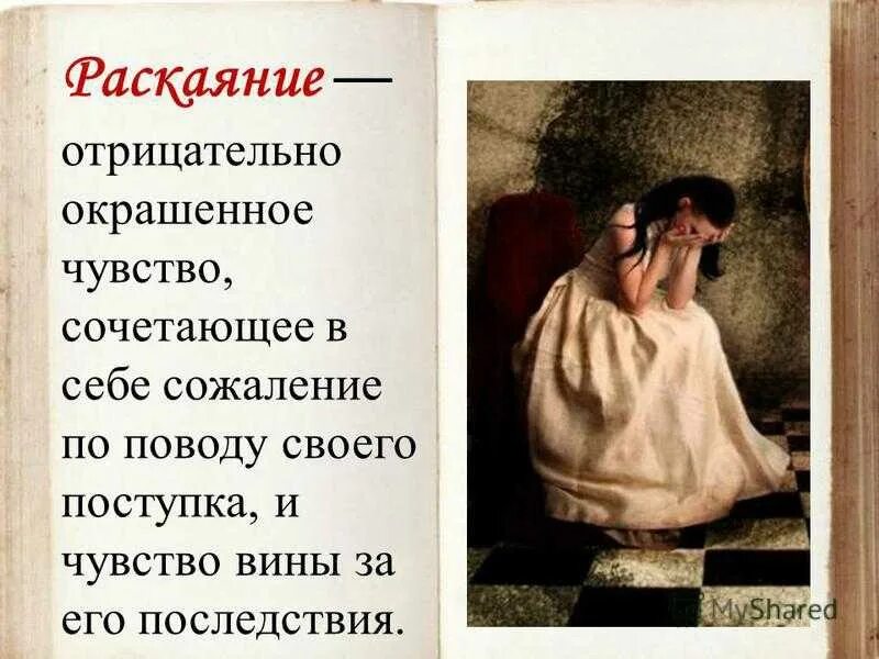 Раскаяние это. Раскаяние картина. Раскаяние покаяние сожаление. Совесть и раскаяние. Обожа мый муч мый угрызениями совести