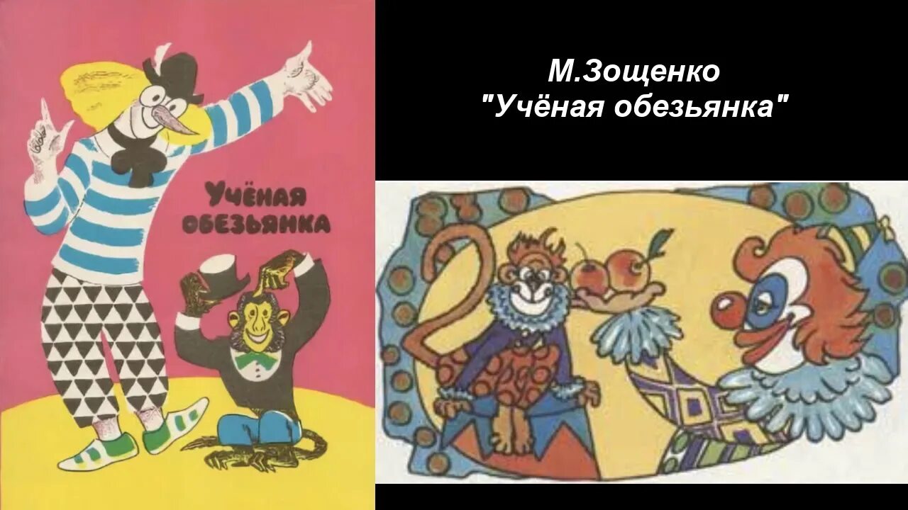 «Учёная обезьянка» — Зощенко м. м.. Зощенко ученая обезьянка книга. Рассказ Зощенко ученая обезьянка. Про обезьяну читать