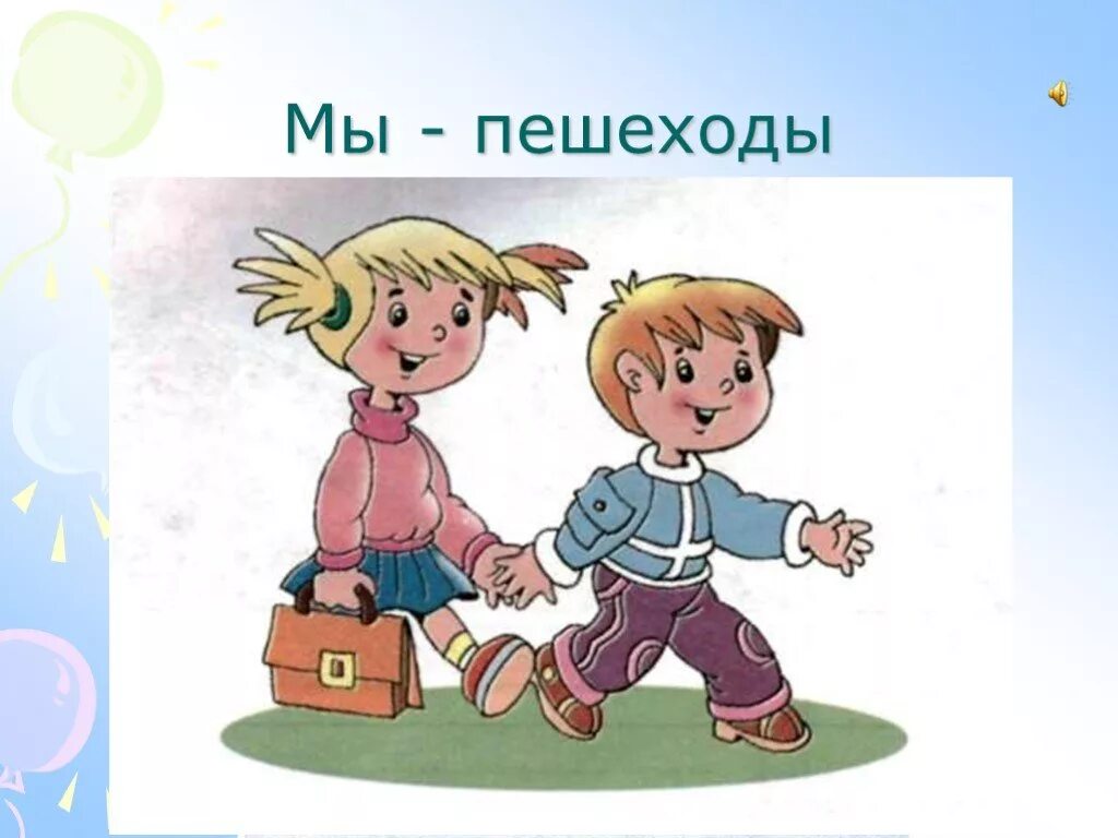 Путь был тихим. Чтобы путь был счастливым. картинки на тему чтобы путь был счастливым. мы пешеходы. рисунок на тему чтобы путь был счастливым.