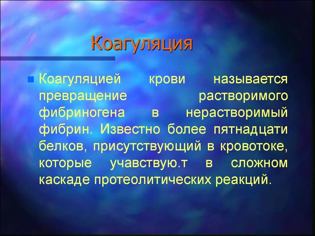 Коагуляция крови. Что называется коагуляцией?. Коагуляция это превращение. Коагуляция крови это превращение крови в.