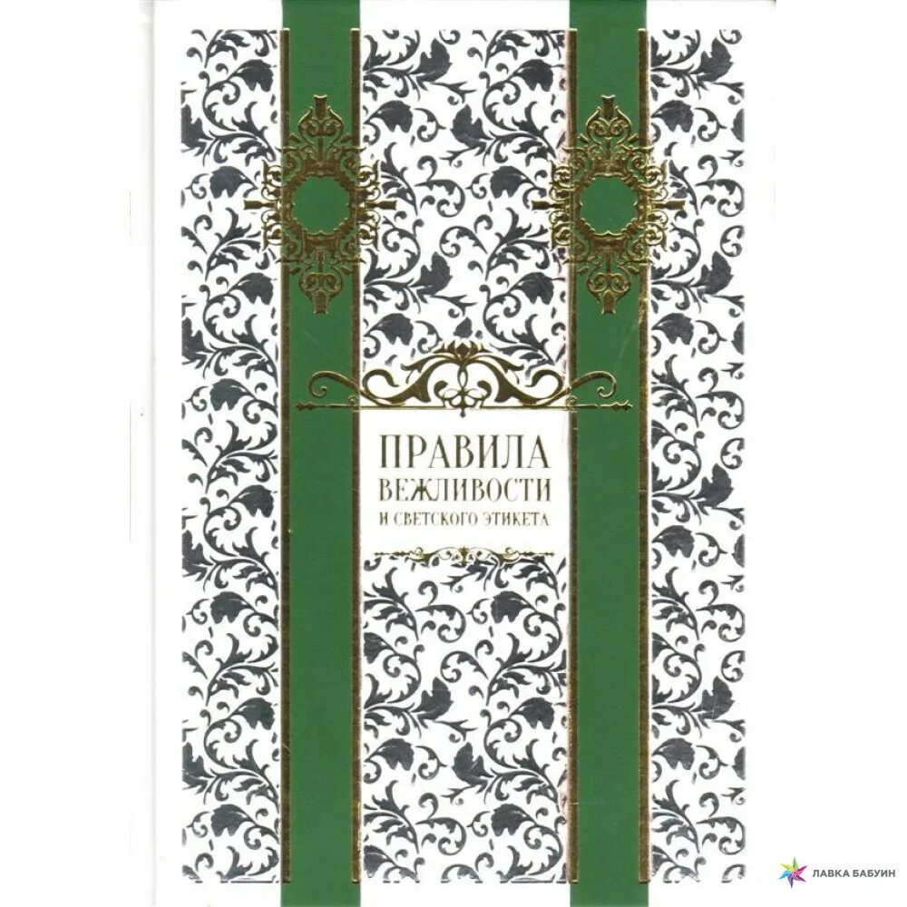 Правила вежливости и светского этикета белый город. Этикет книга. Правила светского этикета 7 букв. Правила светского этикета 7 букв. Обложки для светского этикета.