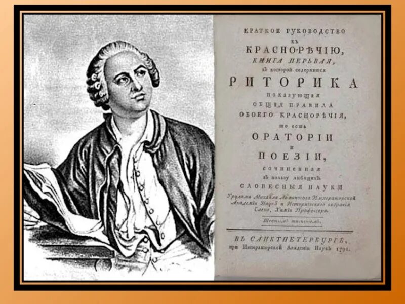 Ломоносов оратор. Ломоносов михаил васильевич риторика. ломоносов риторика 1748. ломоносов краткое руководство к риторике. краткое руководство к красноречию ломоносов.