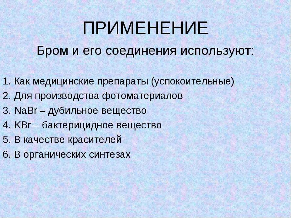 Бром можно получить. Применение брома. применение и использование брома. где применяется бром. бром 2 применение.