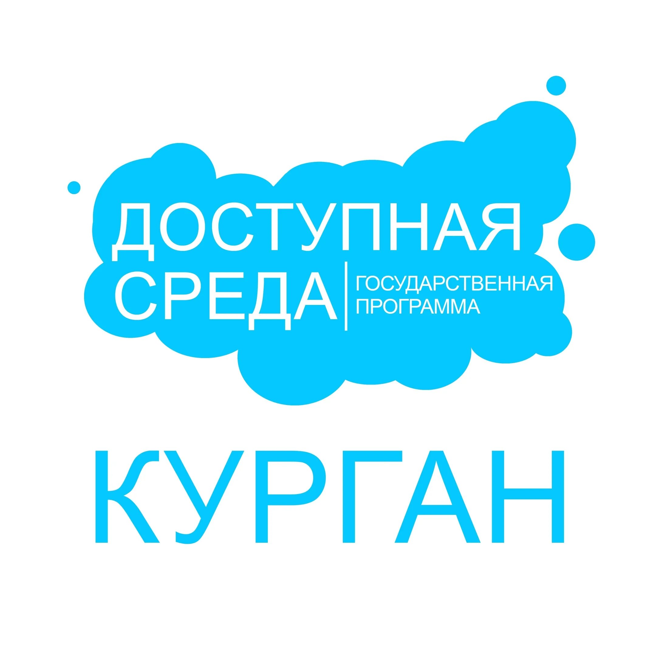 Доступная среда. Доступная среда логотип. Государственная программа доступная среда. Доступная среда одним словом.