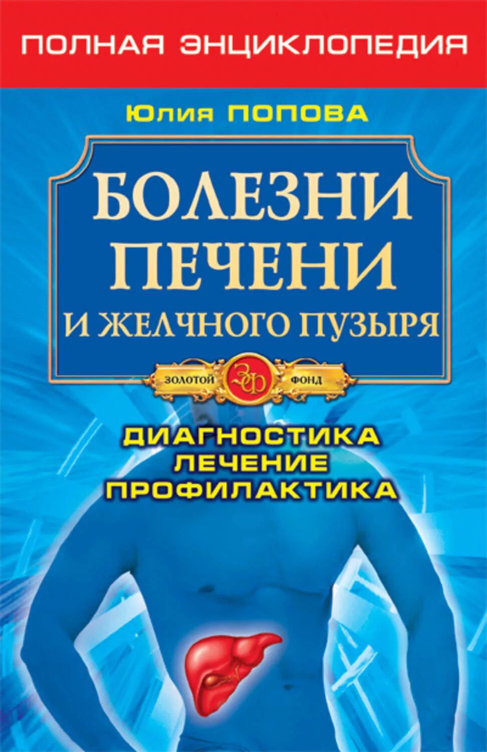 Попов заболел. Книга про болезни. Книга про печень. Болезни печени и желчного пузыря книга.