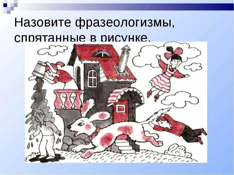 Иллюстрация к фразеологизму. Фразеологизмы рисунки. Нарисовать фразеологизм. Фразеологизмы по картинкам. Центр внимания фразеологизм