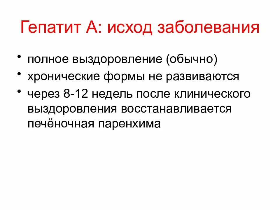 Исходы вирусных гепатитов. Исходы острого вирусного гепатита. Исходы гепатита в. Гепатит презентация. Гепатит а последствия