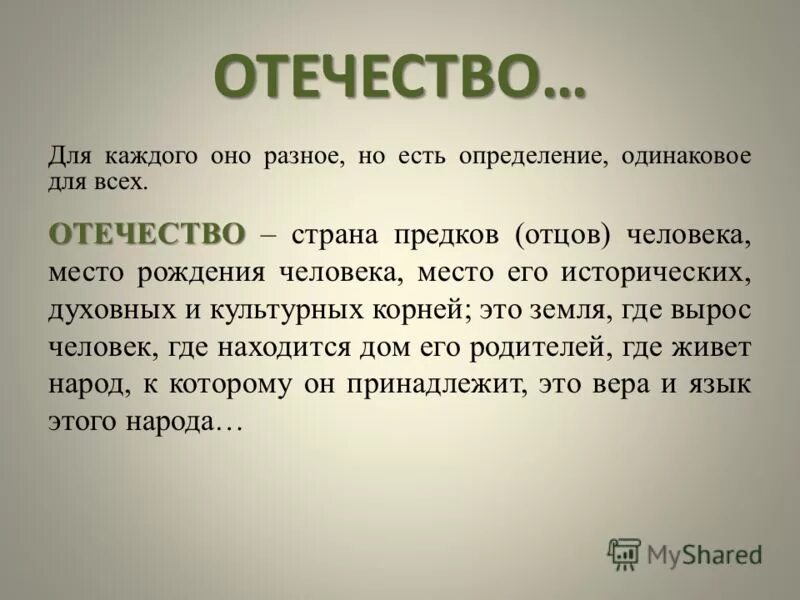 Разговоры 7 букв. Отечество. Отечество это определение. Понятие слова Отечество. Отчизна понятие для детей.