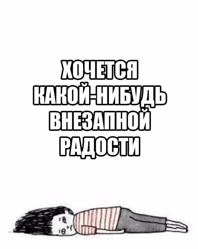Что нибудь произойдет. Хочется внезапной радости. хочется какой нибудь внезапной радости. хочется внезапной радости цитаты. так хочется внезапной радости.