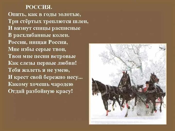 Три стертых треплются шлеи и вязнут спицы. Опять как в годы золотые три стертых треплются шлеи. Три стертых треплются шлеи. Три стертых треплются шлеи и вязнут спицы расписные в расхлябанные. Россия стихотворение опять как в годы