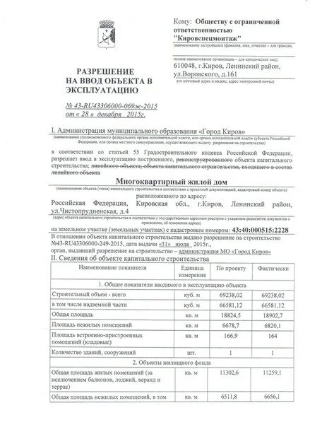 Разрешение на ввод в эксплуатацию жилого дома. Разрешение на ввод объекта в эксплуатацию киров мостовицкая 1. мостовицкая 1к1 киров разрешение на ввод в эксплуатацию. разрешение на ввод объекта в эксплуатацию киров героя рожнева 4. разрешение на ввод объекта рисунок надпись.