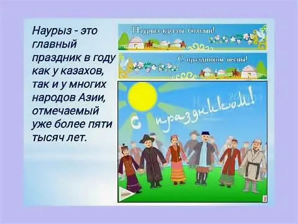 Курсяйт поздравления. 14 Наурыз праздник. Праздник Наурыз для детей. Праздник Наурыз у казахов. Казахские праздники слайд.