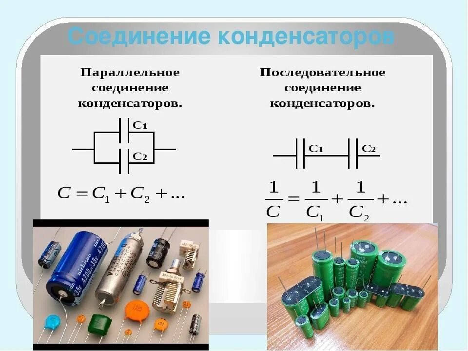 Как определяется емкость конденсатора при последовательном соединении. Последовательное соединение электролитических конденсаторов. Схема соединения электролитических конденсаторов. Формулы напряжений для последовательного соединения конденсаторов. Параллельное подключение электролитических конденсаторов.