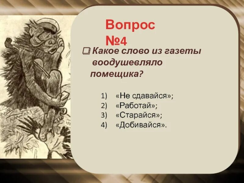 Почему осенью помещик даже холода не чувствовал. Салтыков-Щедрин сказка " с головы до ног оброс волосами. Нарисовать карандашом дикий помещик. Салтыков щедрин дикий помещик услышал милостивый бог