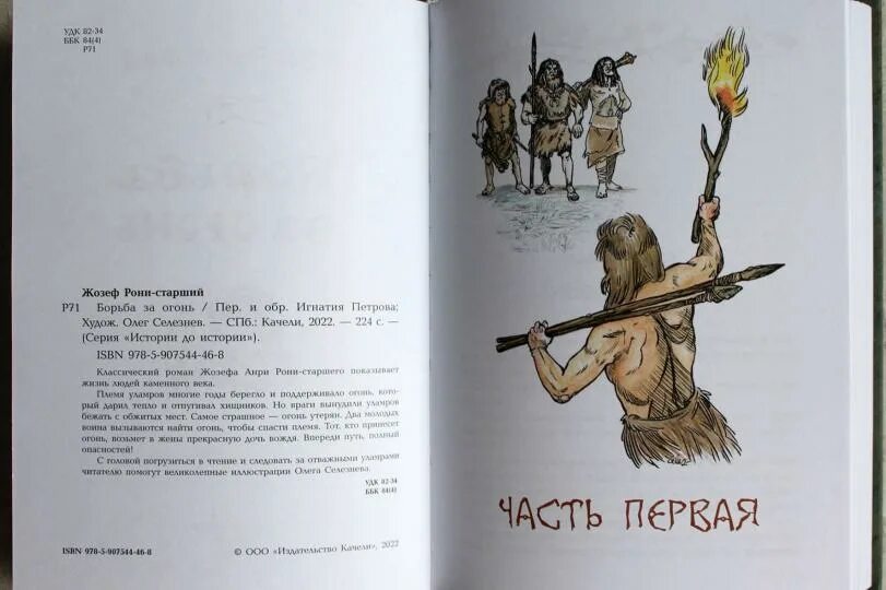 Жозеф рони старший борьба за огонь. Рони старший борьба за огонь иллюстрации. Борьба за огонь книга. Книга рони старшего борьба за огонь. Борьба за огонь жозеф рони книга.