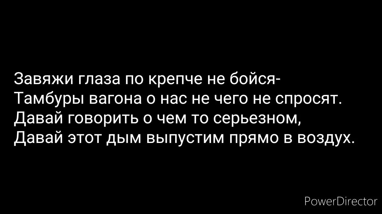 Завяжи глаза, по крепче не бойся. Завяжи глаза покрепче не бойся текст. Песня Завяжи глаза покрепче не бойся. Завяжи глаза текст. Несет дым текст