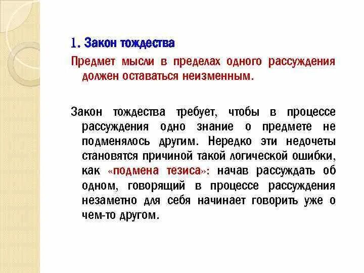 Мысль о загранице. Предмет мысли. Тождества предмет мысли. Необходимая связь мыслей в процессе рассуждения. Тождество предмета мысли означает.