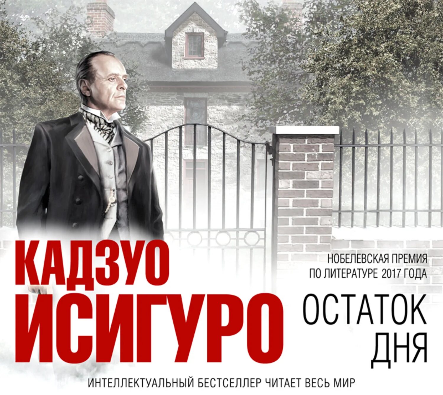 Остаток дня читать. Кадзуо исигуро остаток дня фильм. кадзуо исигуро &quot;остаток дня&quot;. остаток дня кадзуо исигуро книга. остаток дня книга.