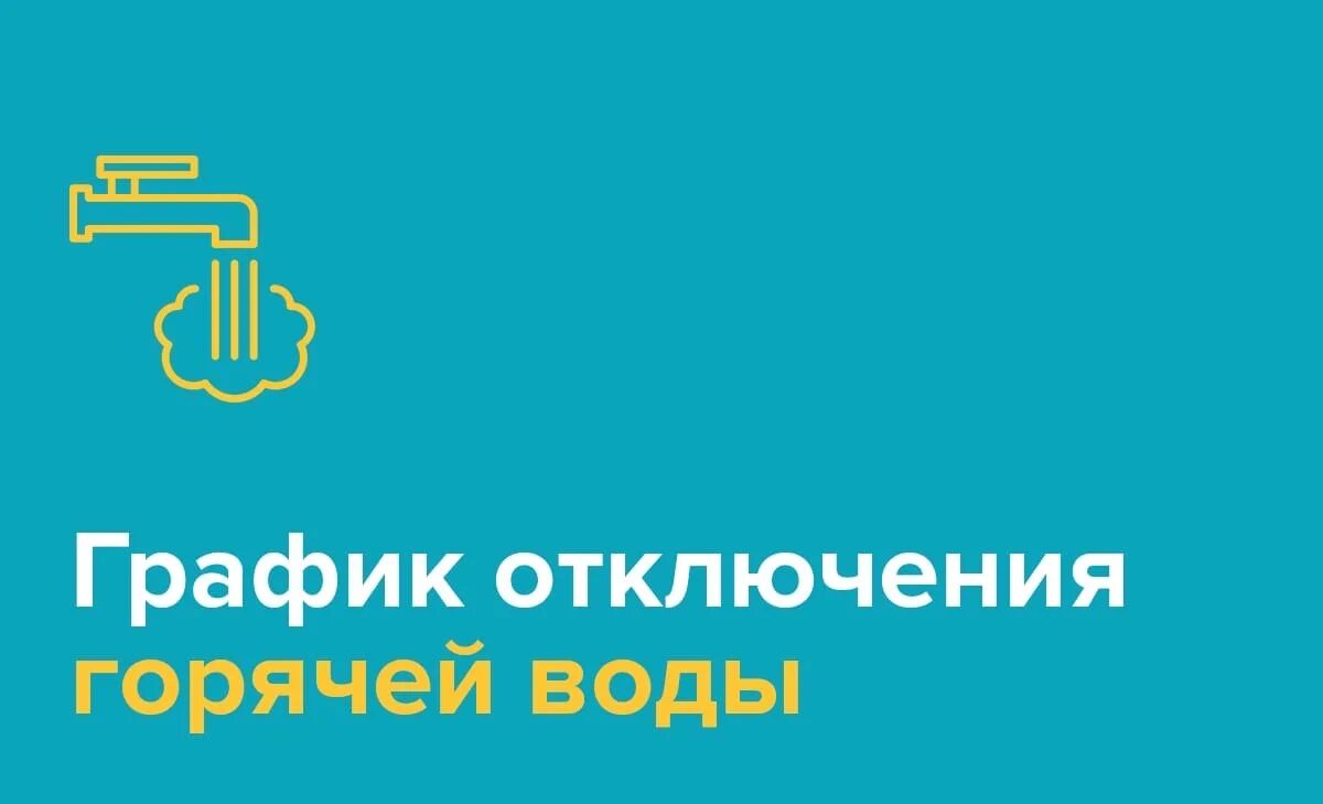 График отключения горячей воды в москве 2021. График отключения горячей воды. Отключение горячей воды в москве 2022. Вода отключение 2022 москва. Вода отключение 2022 москва.