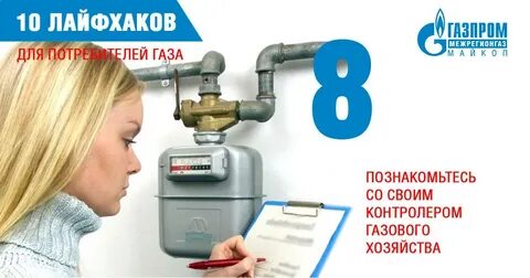 Контролер газового хозяйства