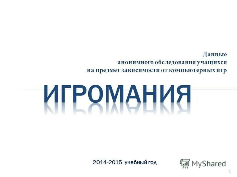 Анонимные обследование. Анонимные обследование