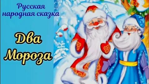 Слушать сказку два мороза