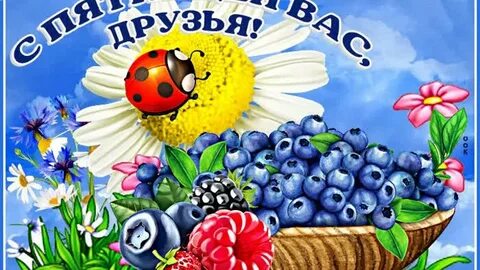 Видео с доброй пятницей