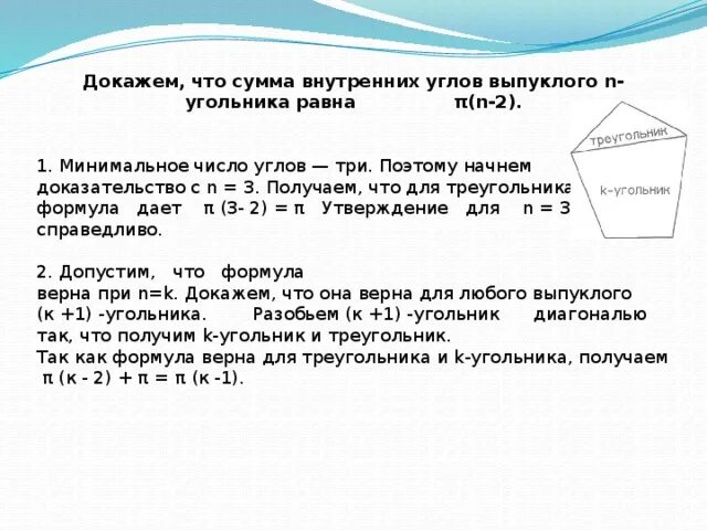 Чему равна сумма углов выпуклого угольника. Сумма углов выпуклого угольника равна. Теорема о сумме углов выпуклого n-угольника доказательство. Сумма внутренних углов выпуклого n-угольника равна. Сумма углов выпуклого (n + 2) - угольника равна.