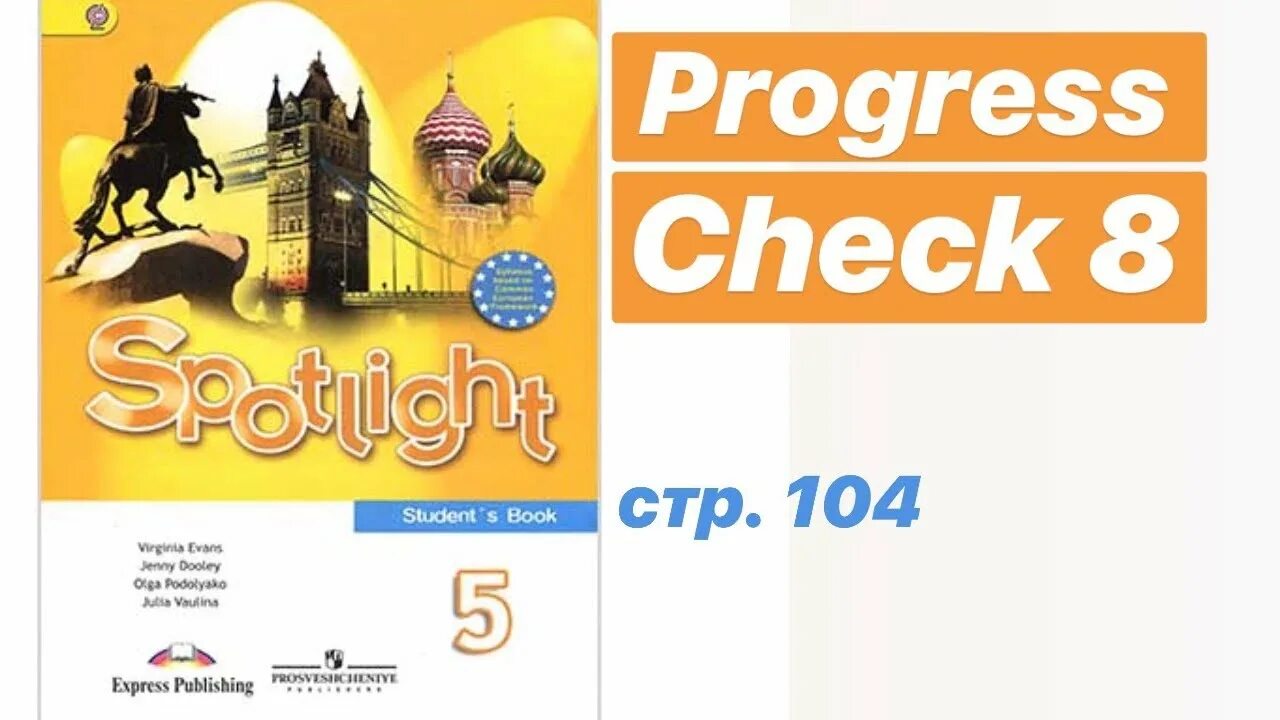 Spotlight 5 игры. Spotlight 5. Spotlight 5 progress check. Прогресс чек модуль 5 спотлайт 5. Spotlight 5 progress check 5.