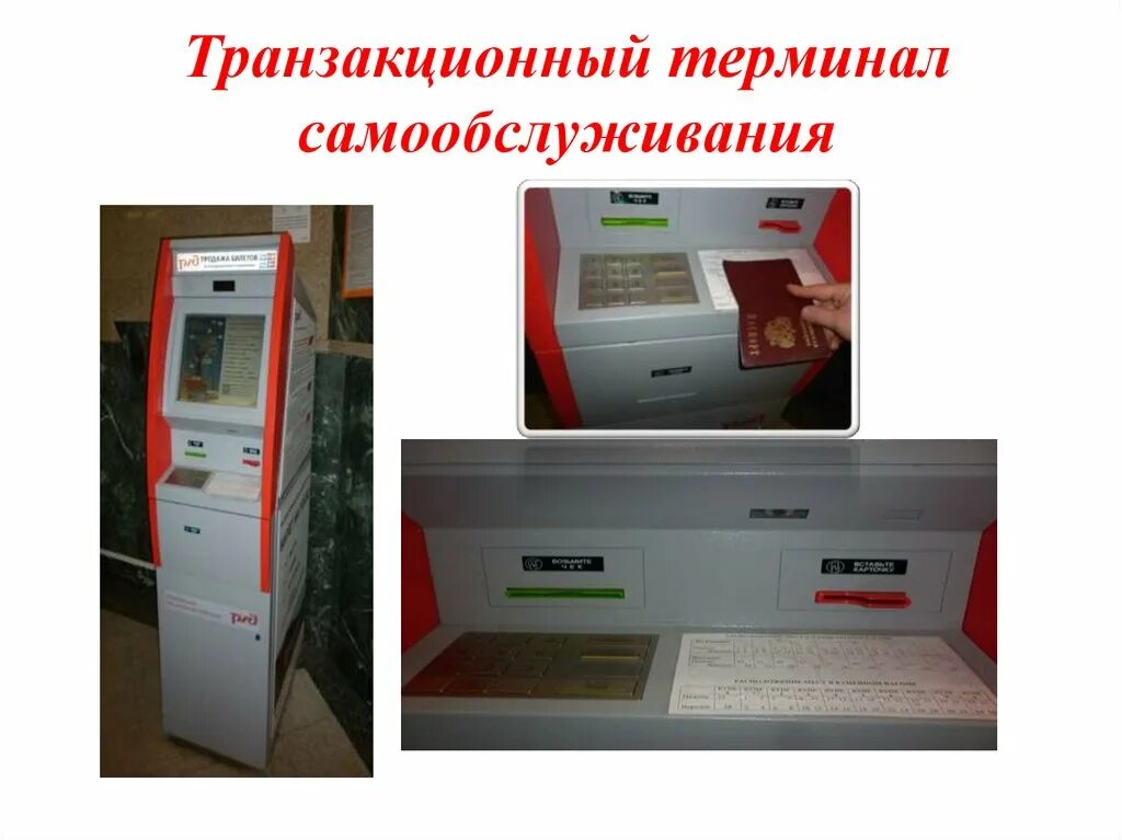 Терминал определение. Транзакционные терминалы самообслуживания. транзакционный терминал самообслуживания ттс. терминал самообслуживания ржд. терминал самообслуживания на жд вокзале.