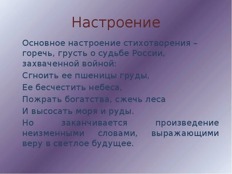 Настроение стихотворения россия