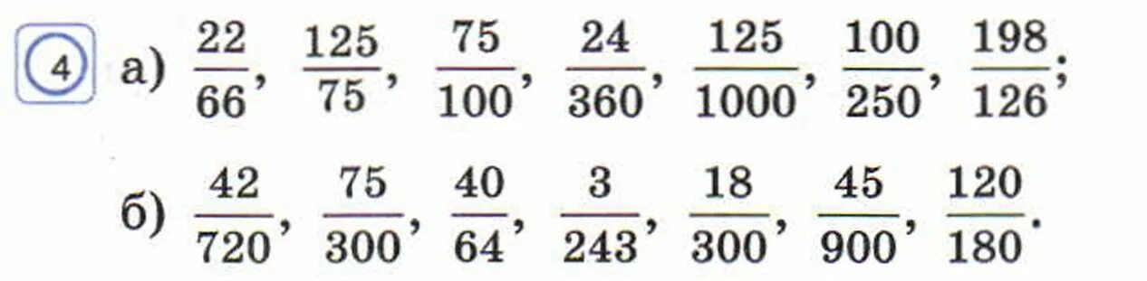 Математика 6 класс упражнение 5.26. Сокращение дробей 5 класс примеры. Сокращение дробей 6 класс примеры. Сокращение дробей примеры. Сокращение дробей математика/примеры.