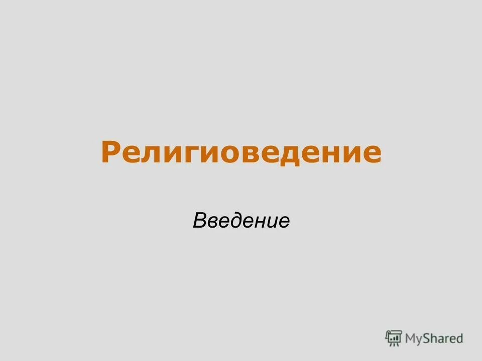 учебник по религиоведению для вузов. что изучает религиоведение. религиоведение это в обществознании. введение в теоретическое религиоведение. введение в религиоведение.