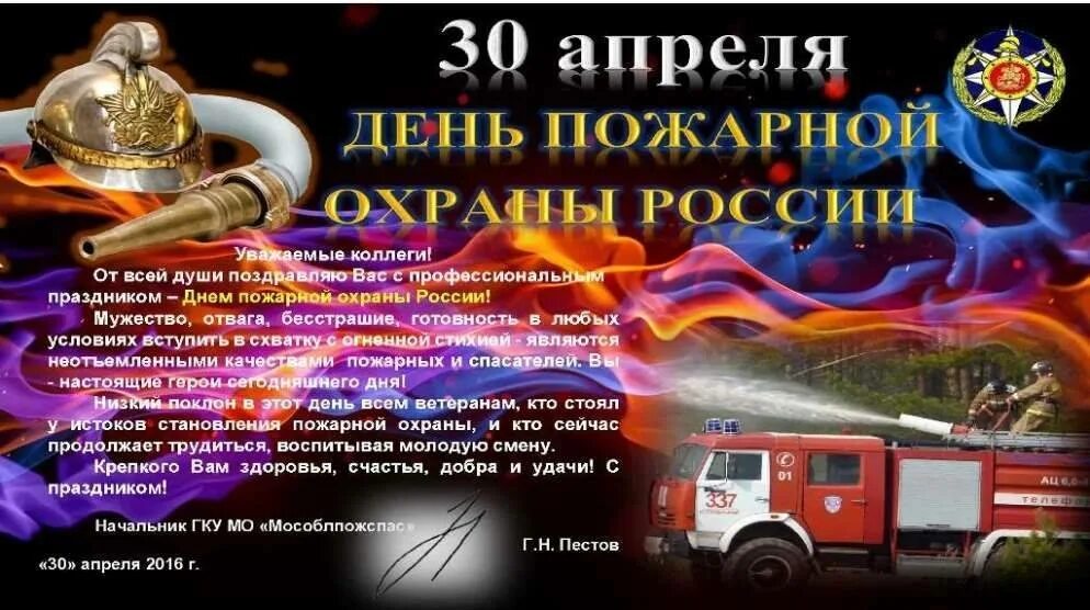 Поздравление с днем пожарной охраны 30. Поздравление с пожарной охраной. С днем пожарной охраны. День пожарной охраны открытки. Поздравление с днем пожарной охраны 30.
