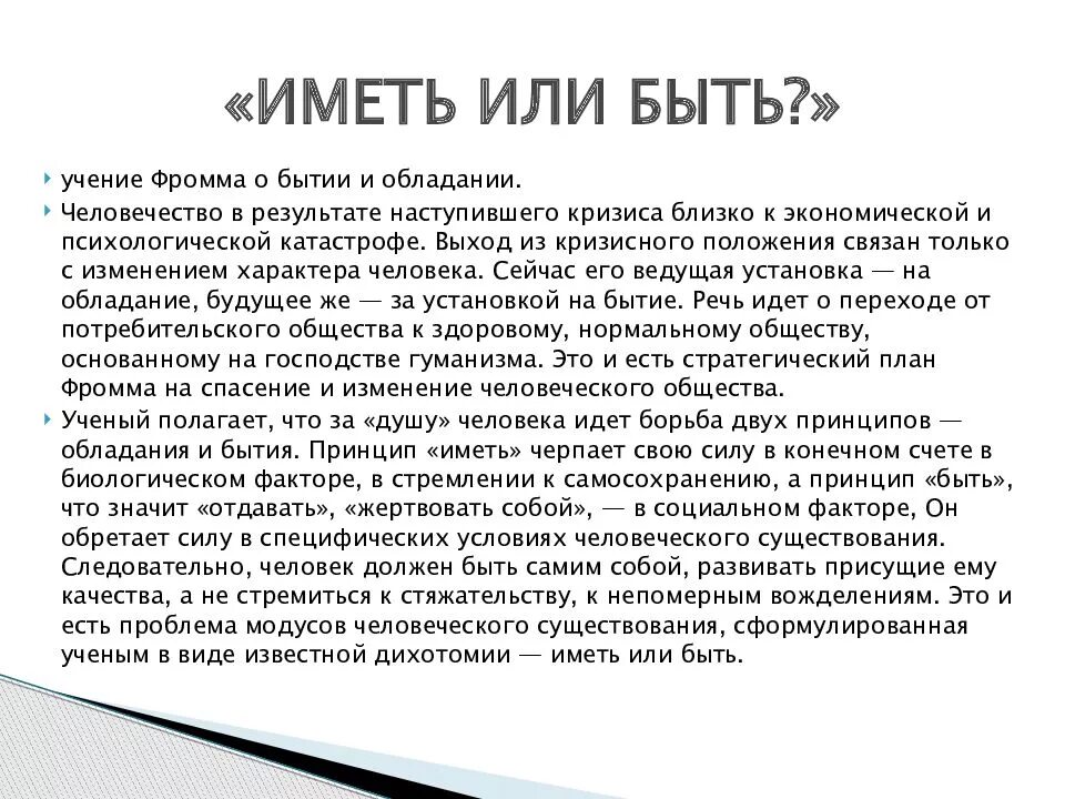 Фромм иметь или быть читать. Иметь и быть по Фромму. Иметь или быть. Иметь или быть Эрих Фромм книга читать. Эрих Фромм иметь или быть читать.