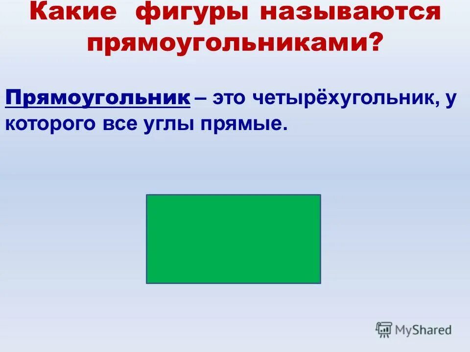 Какие фигуры называются прямые. Прямоугольник. Какая фигура называется прямоугольником. Какой четырехугольник называется прямоуголтник. Прямоугольник это четырёхугольник.